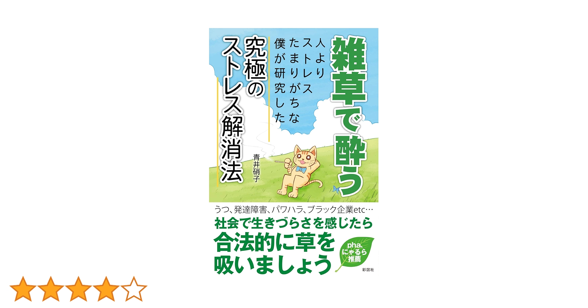 雑草で酔う　青井硝子 雑草で酔う～人よりストレスたまりがちな僕が研究した究極の